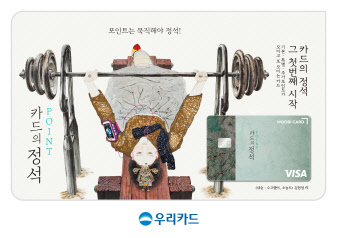 우리카드는 신상품 '카드의정석 포인트(POINT)'가 출시 3주 만에 10만장 발급을 돌파했다고 24일 밝혔다. 우리카드 제공